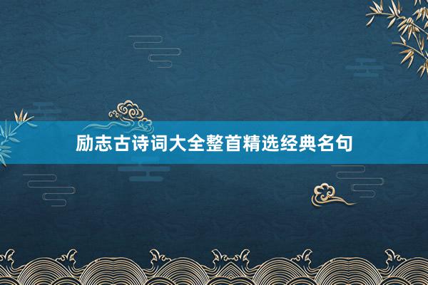 励志古诗词大全整首精选经典名句