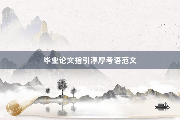 毕业论文指引淳厚考语范文